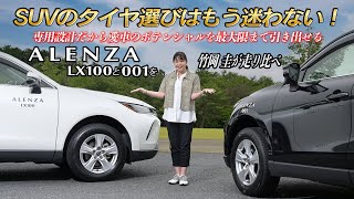 SUV専用設計タイヤのブリヂストンALENZA LX100と001をハリアーに装着して竹岡 圭が比較試乗！ [upl. by Ladd900]