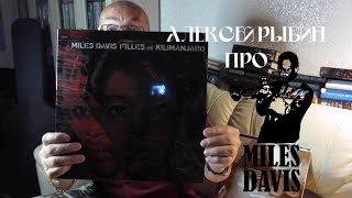 Алексей Рыбин про Miles Davis  Filles De Kilimanjaro [upl. by Stiegler275]