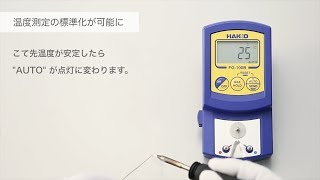 【HAKKO FG100B】AUTO HOLD機能で「温度測定の標準化」が可能に [upl. by Nwahsiek]