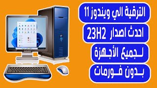 الترقية الي ويندوز 11 لجميع الأجهزة بدون فورمات Upgrade to Windows 11 [upl. by Nrublim613]