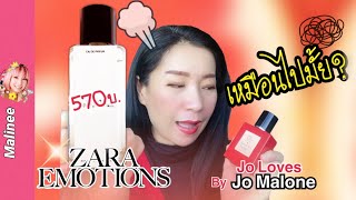 Zara x Jo Malone Vetiver Pamplemousse vs Jo by Jo Loves รีวิวน้ำหอม น้ำหอมติดทนนาน [upl. by Eissed]