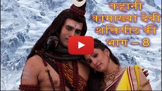 कामदेव की तड़प से क्यों तड़प रही हैं देवी पार्वती [upl. by Eveam431]