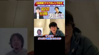 損切りと利確タイミング習得の方法論【ひろゆき×投資家テスタ氏】株で300万を100億にした個人投資家【ひろゆき hiroyuki デイトレ 投資 テスタ ReHacQ リハック】 [upl. by Dnomed]