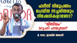 ഹദീസ് നിരൂപണം ചെയ്‌ത സച്ചരിതരും നിഷേധികളാണോ ❓  quotവിസ്‌ഡംquot മറുപടി പറയുമോ  Dr Jabir Amani [upl. by Aillij]