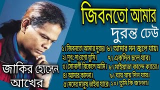 বিরহের গানquotজিবনতো আমার দুরন্ত ঢেউজাকির হোসেন আখেরJibonto Amar Duronto DheuZakir Hossain Akher [upl. by Iphigenia306]