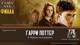 Гарри Поттер и Принцполукровка 22 глава  После похорон  Аудиоспектакль  Аудиокнига [upl. by Olia526]