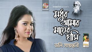 Doly Shaontoni  Modhur Amar Mayer Hashi  মধুর আমার মায়ের হাসি  Mothers Day Song [upl. by Narad]