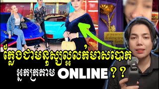 សេដ្ឋីនីថៃ ក្លែងជាមនុស្សល្អ លក់មាស បោក អ្នកក្រតាម online [upl. by Anaytat379]