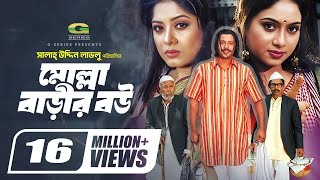 Molla Barir Bou মোল্লা বাড়ির বউ Bangla Full Movie Shabnur Riaz MoushumiGSeriesBanglaMovies [upl. by Goggin950]