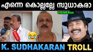 ആള് മാറി ആദരാഞ്ജലി നേർന്നു  Troll Video  K Sudhakaran amp PC George Troll  Ubaid Ibrahim [upl. by Irabaj]