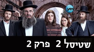 שטיסל 2 פרק 2 המלא  ידידה חשובה מאד [upl. by Cerveny]