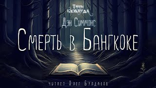 📕МИСТИКА Дэн Симмонс  Смерть в Бангкоке Тайны Блэквуда Аудиокнига Читает Олег Булдаков [upl. by Nnaacissej]