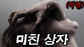 역대급 공포🩸그 상자를 만진 순간 ㄷㄷㄷㄷ🩸영화리뷰결말포함공포영화 [upl. by Fritz]