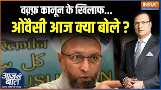 Waqf Board Bill वक़्फ़ कानून के खिलाफ ओवैसी आज क्या बोले   Assaduddin Owaisi  Waqf Board Bill [upl. by Johppa]