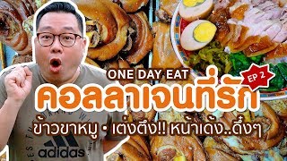 VLOG 72 l คอลลาเจนที่รัก ภาค 2 • One Day Eat ข้าวขาหมูเต่งตึง หน้าเด้งดึ๋งๆ l Kia Zaab [upl. by Maiocco]