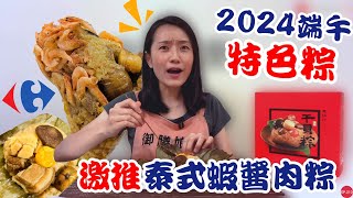 家樂福必買美食EP13【2024端午肉粽推薦】這款泰式蝦醬肉粽也太讚了吧～激推！！！｜老協珍干貝海味粽好吃嗎？台南50年老店居然有蟹肉粽！｜【御膳娘娘的聊癒廚房】EP213 [upl. by Nnayllas882]