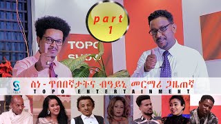 ስነጥበበኛታት ብዓይኒ መርማሪ ጋዜጠኛ 1ይ ክፋል Topo show collections part 1 [upl. by Llednol]