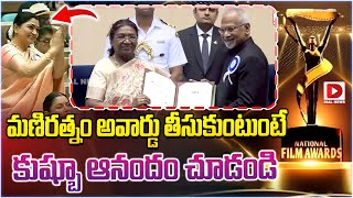 మణిరత్నం అవార్డు తీసుకుంటుంటే కుష్బూ ఆనందం చూడండి  Director Mani Ratnam Receives National Award [upl. by Amarette108]