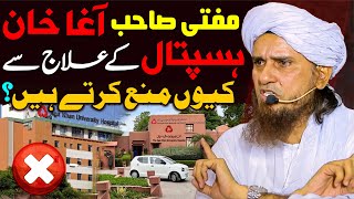 Mufti Sahab Agha Khan Hospital Ke Ilaj Se Kyu Mana Karte Hain   Mufti Tariq Masood Special  2024 [upl. by Corell]