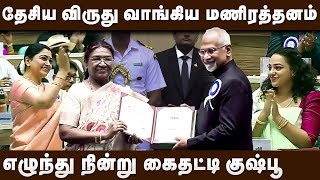 விருது வாங்கிய மணிரத்தனம்  எழுந்து நின்று கைதட்டி குஷ்பூ  maniratnam  70th National Film Awards [upl. by Maisie]