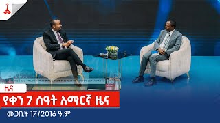 የቀን 7 ሰዓት አማርኛ ዜና… መጋቢት 172016 ዓም Etv  Ethiopia  News zena [upl. by Zetneuq]