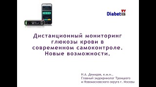 Дистанционный мониторинг глюкозы крови в современном самоконтроле Новые возможности [upl. by Innad]