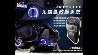 【小嘉工作室】機車免鑰匙系統 YAMAHA FORCE 一代 KEYLESS 安裝教學 業界第一 的免鑰匙智慧啟動系統 一鍵啟動 x 駕馭新世代 北區總代理 MI2504 安裝教學 [upl. by Anniala999]