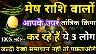 मेष राशि वालो आपके ऊपर तांत्रिक क्रिया कर रहे है ये 3 लोग सावधान जिंदगीभर का सवाल है  Mesh rashi [upl. by Hillie]