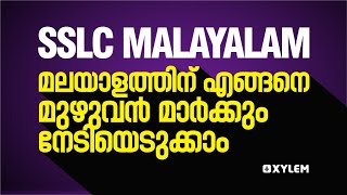 SSLC Malayalam  How to Score Full Marks In Malayalam  XYLEM SSLC [upl. by Nicholson]