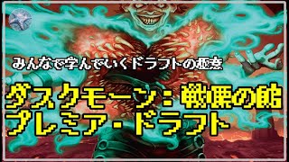 【MTGアリーナ】みんなで学んでいくドラフトの極意／【ダスクモーン：戦慄の館 プレミア・ドラフト [upl. by Teddman721]