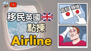 【搵航空公司去英國🇬🇧】✈️直航定轉機好 少少心得 同你分享 附中文字幕及目錄 [upl. by Eseilanna]