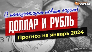 Доллар и рубль Прогноз на январь 2024 Прогноз курса доллара и прогноз курса рубля  Ян Арт [upl. by Enelyak]