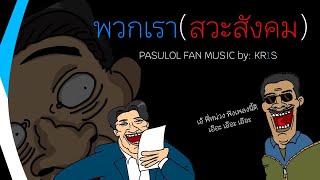 KR1S  พวกเราสวะสังคม Pasulol Fan Music [upl. by Ecadnac800]