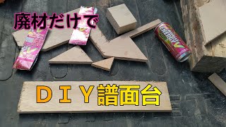 廃材１００％で譜面台を作ったＤＩＹ [upl. by Rennug]