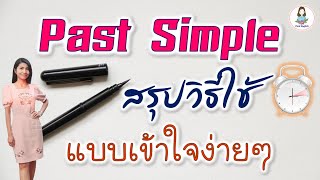 สรุปวิธีใช้ Past Simple Tense แบบเข้าใจง่ายๆ [upl. by Clemmy]