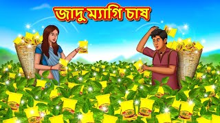 জাদু ম্যাগি চাষ  Bangla Cartoon  Bengali Fairy tales  Rupkothar Golpo  Thakumar Jhuli [upl. by Ri]