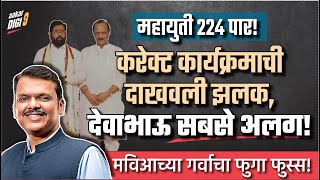 महायुती २२४ पार करेक्ट कार्यक्रमाची दाखवली झलक देवा भाऊ सबसे अलग मविआच्या गर्वाचा फुगा फुस्स [upl. by Abert]