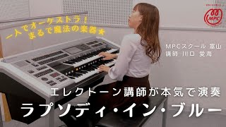 【講師演奏】エレクトーン1台で大迫力オーケストラ！「ラプソディ･イン･ブルー」MPCスクール 富山 [upl. by Adekan]