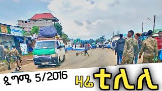 ቲሊሊ  የቲሊሊ ከተማ አሁናዊ ገፅታ  Tilili [upl. by Myer]