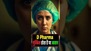 D Pharma कोर्स मुश्किल होता है या आसान। D Pharma course easy or hard shortsvideo [upl. by Sayre878]