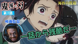 【鬼滅の刃 第１話】大人気アニメを初視聴する映画監督ニキ／海外の反応 [upl. by Threlkeld]