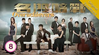 Eng Sub 名門暗戰 Overachievers 0830 粵語英字  Drama  TVB Drama 2014 [upl. by Notled]