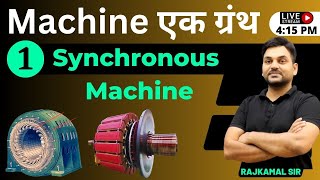 1 Machine एक ग्रंथ I Synchronous Machine Introduction I What is Synchronous Machine I Rajkamal sir [upl. by Saeger]