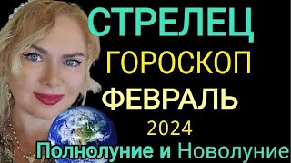 СТРЕЛЕЦ ФЕВРАЛЬ 2024СТРЕЛЕЦ ГОРОСКОП на ФЕВРАЛЬ 2024ПОЛНОЛУНИЕ ПАРАД ПЛАНЕТ в ФЕВРАЛЕ OLGA STELLA [upl. by Brittain442]