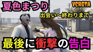 【VCRGTA】個人医で助けた夏色まつりが想像以上のメンヘラで勝手に恋愛RPのようになってしまったごっちゃん。【ごっちゃん＠マイキーウェスカー夏色まつり切り抜き】 [upl. by Lucy]