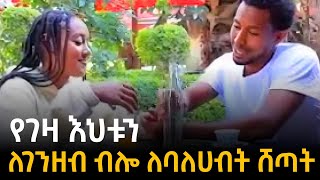 የገዛ እህቱን ለገንዘብ ብሎ ሸጣት [upl. by Suiradal341]