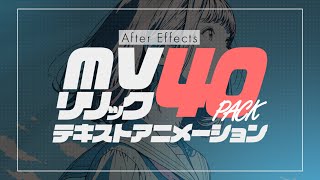 【AEプリセット】リリック文字PV用 テキストアニメーション AEプリセット40パック AfterEffects [upl. by Elacim]