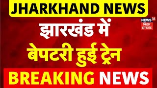 Jharkhand Train Accident News  झारखंड के Deoghar में Derail हुई ट्रेन  Train Hadsa  Breaking News [upl. by Willner597]