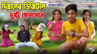 দিহানের ডিজিটাল দুষ্ট পোলাপান  Dihaner digital dusto polapan  Comedy natok  dihan natok 2023 [upl. by Carlstrom]