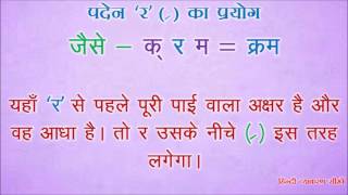 Paden R Ka Prayog पदेन ‘र’ का प्रयोग र के प्रयोग कर्म और क्रम में अंतर  हिंदी व्याकरण सीखें [upl. by Charisse]